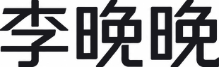 李晚晚